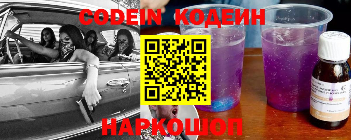Codein напиток Lean (лин) Апрелевка