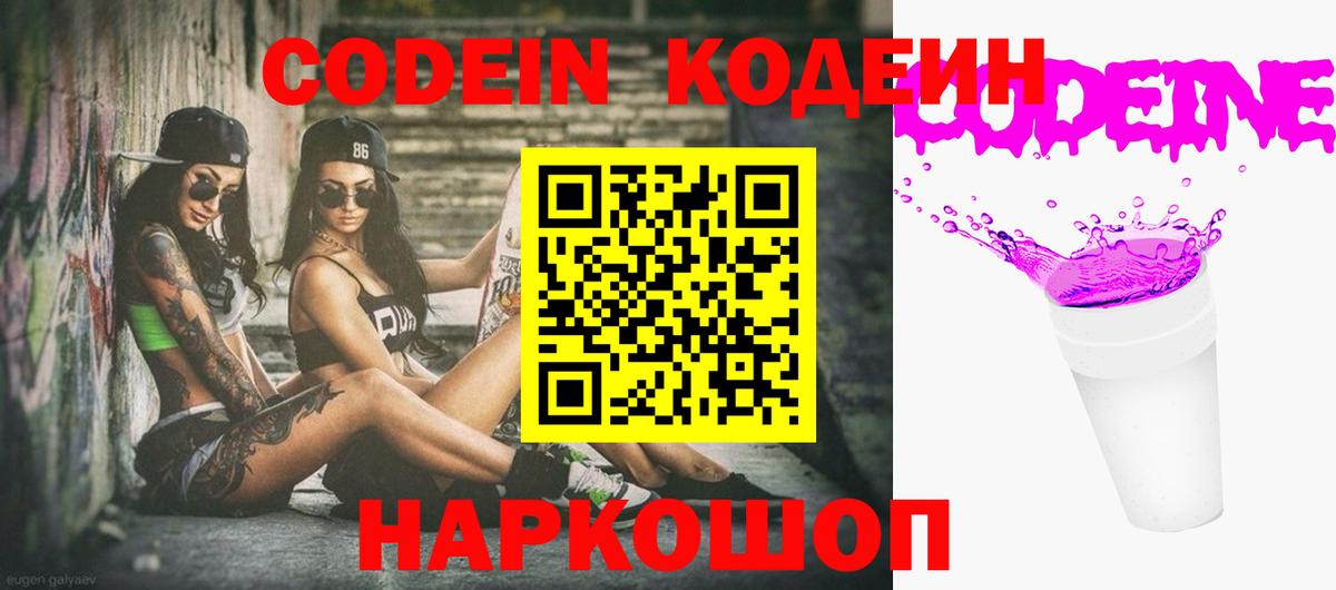 Кодеиновый сироп Lean Purple Drank  Вход с VPN  Апрелевка 